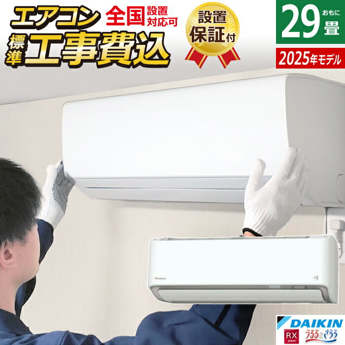 楽天市場】ダイキン 29畳 エアコン(機能(エアコン)空気清浄 楽天市場】ダイキン 29畳 エアコン(機能(エアコン)空気清浄