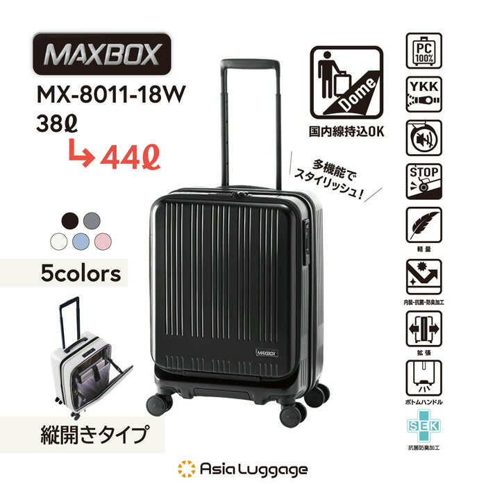 A.L.I ハードキャリーケース MAXBOX 3〜4泊 38L〜44L MX-8011-18W-ASGY マットアッシュグレー アジア・ラゲージ スーツケース 機内持ち込みサイズ フロントオープンタイプ 14インチPC収納ポケット【送料無料】【KK9N0D18P】 2
