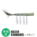 神棚の里 神棚 しめ縄 6尺 S-4993896202596 静岡木工【送料無料】【KK9N0D18P】