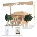 神棚の里 神棚 すぐにお祀りできる神棚開運セット S-4993896905213 静岡木工【送料無料】【KK9N0D18P】