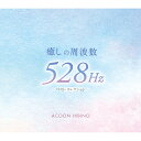 癒しの周波数528Hzベスト・コレクション 00FC-1006 テイチクエンタテインメント CD5枚組 全62曲 クラシック 洋楽スタンダート イージー・リスニ...