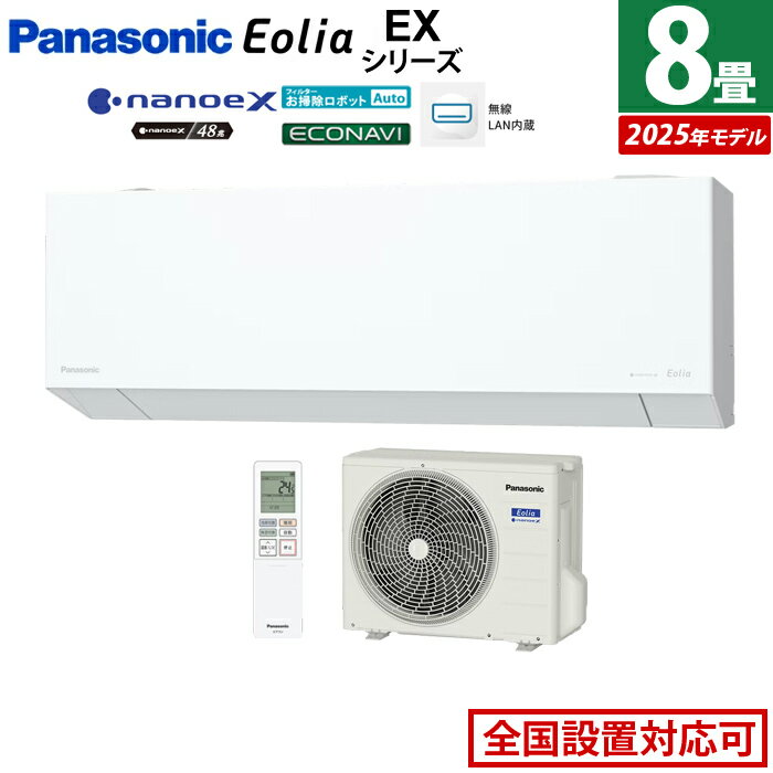 エアコン 8畳用 パナソニック 2.5kW エオリア EXシリーズ CS-255DEX-W-SET クリスタルホワイト CS-255DEX-W + CU-255DEX 8畳エアコン クーラー ナノイーX48兆 AI自動運転 フィルター自動掃除 スマホ遠隔操作【送料無料】【KK9N0D18P】