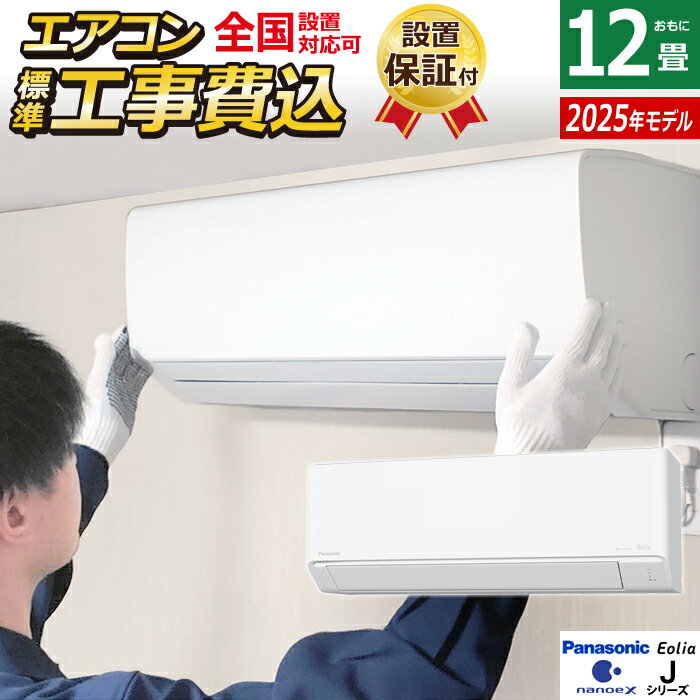 エアコン 12畳用 工事費込み パナソニック 3.6kW エオリア Jシリーズ CS-365DJ-W-ko2 クリスタルホワイト CS-365DJ-W + CU-365DJ 12畳エアコン クーラー ナノイーX9.6兆 スマホ遠隔操作【送料無料】【KK9N0D18P】