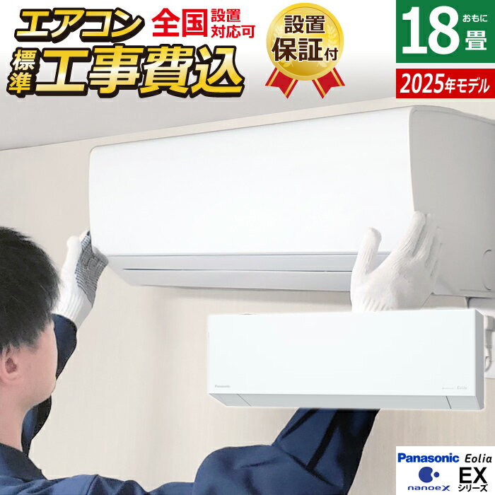 エアコン 18畳用 工事費込み パナソニック 5.6kW 200V エオリア EXシリーズ 2025年モデル CS-565DEX2-W-ko3 クリスタルホワイト CS-565DEX2-W + CU-565DEX2 18畳エアコン クーラー ナノイーX48兆 AI自動運転 フィルター自動掃除 スマホ遠隔操作【送料無料】【KK9N0D18P】