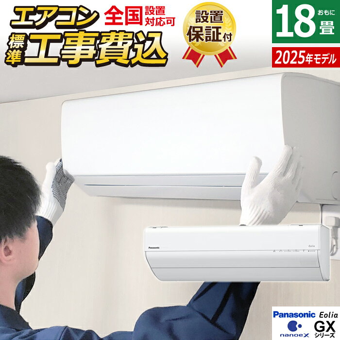 エアコン 18畳用 工事費込み パナソニック 5.6kW 200V エオリア GXシリーズ 2025年モデル CS-565DGX2-W-ko3 クリスタルホワイト CS-565DGX2-W + CU-565DGX2 18畳エアコン クーラー ナノイーX48兆 AI自動運転 フィルター自動掃除 スマホ遠隔操作【送料無料】【KK9N0D18P】