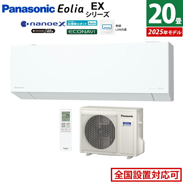 エアコン 20畳用 パナソニック 6.3kW 200V エオリア EXシリーズ 2025年モデル CS-635DEX2-W-SET クリスタルホワイト CS-635DEX2-W + CU-635DEX2 20畳エアコン クーラー ナノイーX48兆 AI自動運転 フィルター自動掃除 スマホ遠隔操作【送料無料】【KK9N0D18P】
