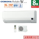 エアコン 8畳用 コロナ 2.5kW Relala リララ Wシリーズ 2025年モデル CSH-W2525R-W-SET ホワイト CSH-W2525R-W + COH-W2525R 8畳エアコン クーラー【送料無料】【KK9N0D18P】