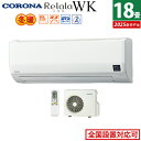 エアコン 18畳用 コロナ 5.6kW 200V Relala リララ WKシリーズ 冬暖 寒冷地向け 2025年モデル CSH-WK56AR2-W-SET ホワイト CSH-WK56AR2-W + COH-WK56AR2 18畳エアコン クーラー【送料無料】【KK9N0D18P】