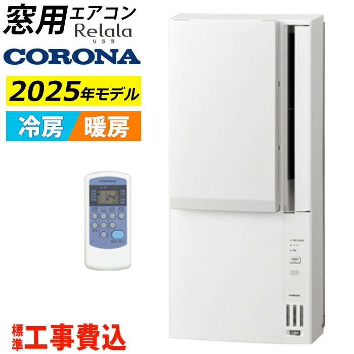 楽天市場】窓用エアコン 工事費込みの通販 楽天市場】窓用エアコン 工事費込みの通販