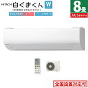 エアコン 8畳用 日立 2.5kW 白くまくん Wシリーズ 2025年モデル RAS-WR2525S-W-SET スターホワイト RAS-WR2525S-W+RAC-WR2525S 8畳エアコン クーラー しろくまくん フィルター自動お掃除 スリムモデル スマホ操作【送料無料】【KK9N0D18P】