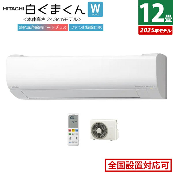 安心家電販売 PCあきんどのエアコン 12畳用 日立 3.6kW 白くまくん Wシリーズ 2025年モデル RAS-WR3625S-W-SET スターホワイト RAS-WR3625S-W+RAC-WR3625S 12畳エアコン クーラー しろくまくん フィルター自動お掃除 スリムモデル スマホ操作【送料無料】【KK9N0D18P】|詳細画像
