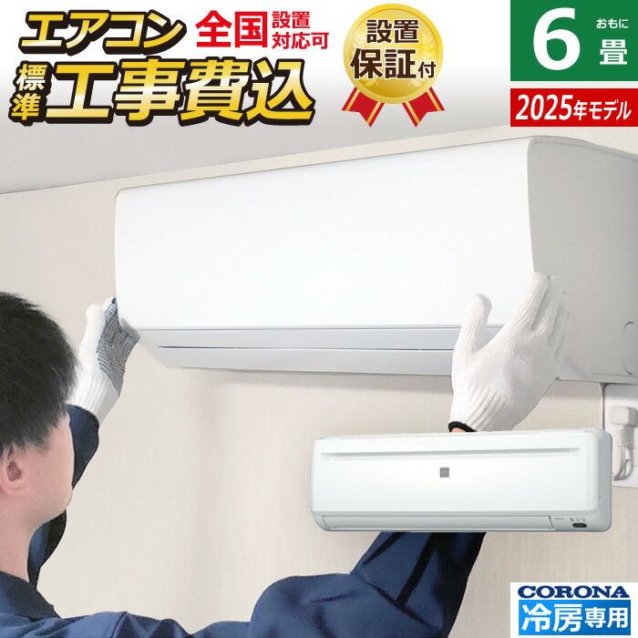 楽天市場】コロナ エアコン 6畳用の通販 楽天市場】コロナ エアコン 6畳用の通販
