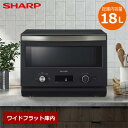 【最大1000円OFFクーポン!6月11日1:59まで】シャープ オーブンレンジ 18L RE-SD18B-B ブラック スタイリッシュ おしゃれ ワイドフラット庫内【送料無料】【KK9N0D18P】(2)