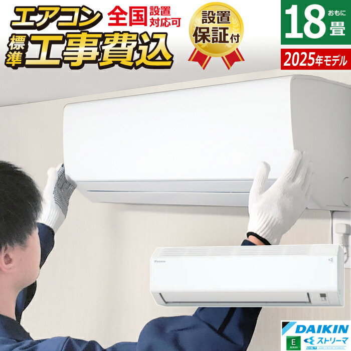 エアコン 18畳用 工事費込み ダイキン 5.6kW 200V Eシリーズ 2025年モデル S565ATEP-W-SET ホワイト S565ATEP-W-ko3 18畳用エアコン 設置 クーラー コンパクト 水内部クリーン ストリーマ【送料無料】【KK9N0D18P】