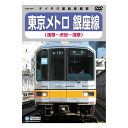 東京メトロ 銀座線 浅草~渋谷~浅草 TEBD-38077 テイチクエンタテインメント DVD 鉄道 運転室展望 出発シーン 入出庫シーン ゲート付き踏切通過 車両紹介【送料無料】【KK9N0D18P】