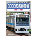 3000形小田急線各駅停車 新宿〜小田原 TEBD-45149 テイチクエンタテインメント DVD 鉄道 運転室展望 車両紹介 沿線走行シーン【送料無料】【KK...