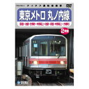 東京メトロ 丸ノ内線 荻窪〜池袋・方南町〜中野坂上 池袋〜荻窪・中野坂上〜方南町 TEBD-47095 テイチクエンタテインメント DVD2枚組 鉄道 運転室展...