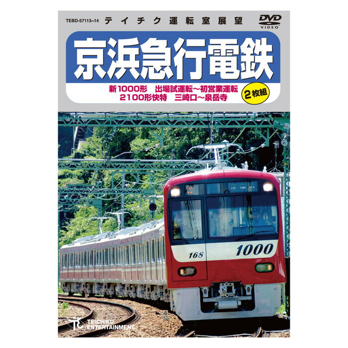 京浜急行電鉄 新1000形 出場試運転〜初営業運転 2100形 快特 三崎口〜泉岳寺 TEBD-57113 テイチクエン..