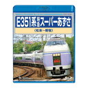 E351系特急スーパーあずさ 松本〜新宿 TEXD-45020 テイチクエンタテインメント Blu-ray 鉄道 運転室展望 車両紹介 沿線走行シーン【送料無料...