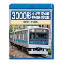 3000形小田急線各駅停車 新宿〜小田原 TEXD-45025 テイチクエンタテインメント Blu-ray 鉄道 運転室展望 車両紹介 沿線走行シーン【送料無料...