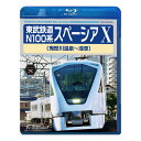 東武鉄道 N100系 スペーシア X 鬼怒川温泉〜浅草 TEXD-60034 テイチクエンタテインメント Blu-ray 鉄道 運転室展望 スカイ展望 車両紹介...