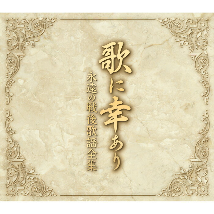 歌に幸あり-永遠の戦後歌謡全集- TFC-2961 テイチクエンタテインメント CD5枚組 全100曲 別冊歌詞ブッ..