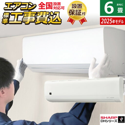 エアコン 6畳用 工事費込み シャープ 2.2kW 2025年モデル プラズマクラスター7000 DHシリーズ AY-T22DH-W-SET ホワイト AY-T22DH-W-ko1 6畳用エアコン 設置 クーラー 冷房 暖房【送料無料】【KK9N0D18P】 エアコン 6畳用 工事費込み シャープ 2.2kW 2025年モデル プラズマクラスター7000 DHシリーズ AY-T22DH-W-SET ホワイト AY-T22DH-W-ko1 6畳用エアコン 設置 クーラー 冷房 暖房【送料無料】【KK9N0D18P】