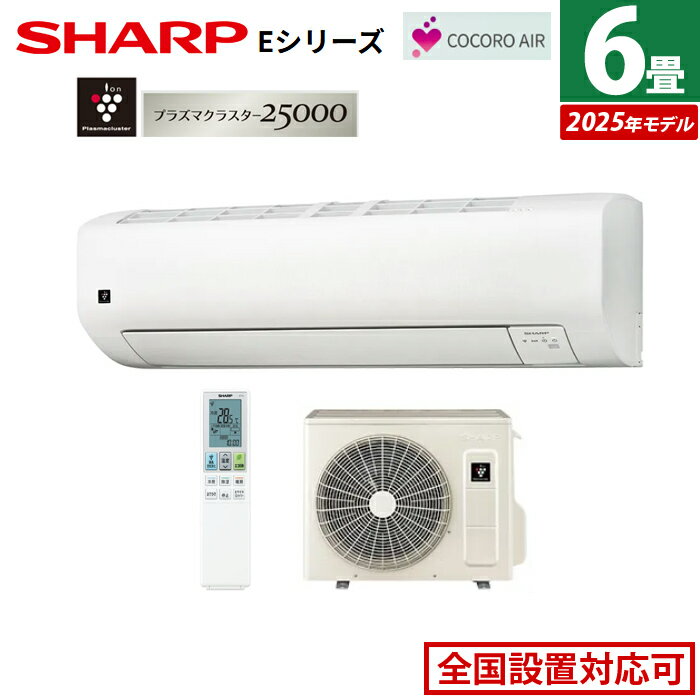 【最大2500円OFFクーポン配布中!5月29日10時まで】エアコン 6畳用 シャープ 2.2kW Eシリーズ 2025年モデル AY-T22E-W-SET ホワイト系 AY-T22E-W + AU-T22EY プラズマクラスター エコ自動運転 除湿 6畳用エアコン クーラー【送料無料】【KK9N0D18P】