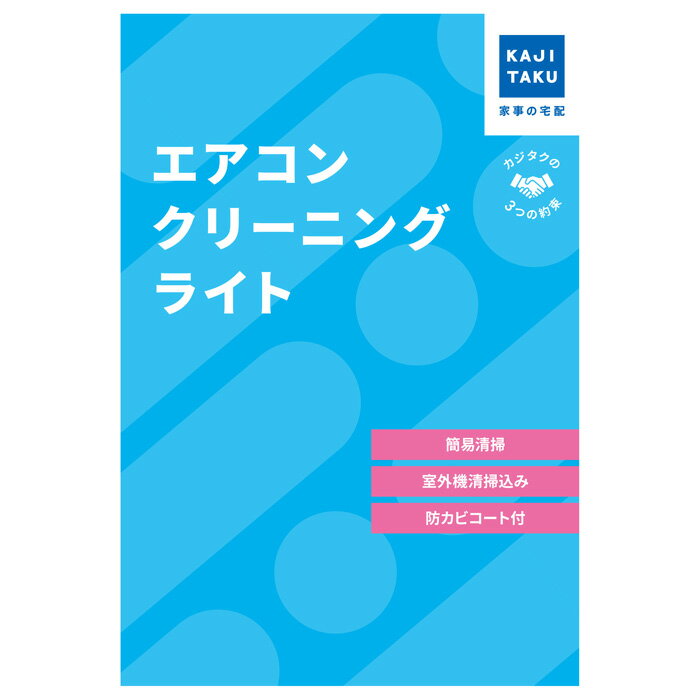 【最大1000円OFFクーポン!12月11日1:59まで】カジタク エアコンクリーニング ライト cleaning-25 家事代行【送料無料】【KK9N0D18...