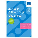 カジタク エアコンクリーニングプレミアム 通常タイプ cleaning-26 家事代行【送料無料】【KK9N0D18P】