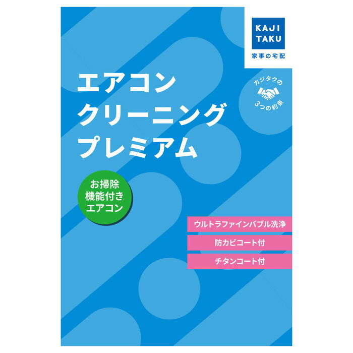 【最大1000円OFFクーポン!12月11日1:59まで】カジタク エアコンクリーニングプレミアム お掃除機能付き cleaning-27 家事代行【送料無料】...