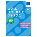 カジタク エアコンクリーニングプレミアム お掃除機能付き cleaning-27 家事代行【送料無料】【KK9N0D18P】