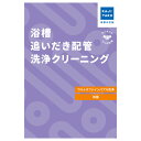 カジタク 浴槽追い炊き配管マイクロバブルクリーニング cleaning-28 家事代行【送料無料】【KK9N0D18P】
