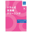 カジタク 洗濯機クリーニング ドラム式 cleaning-29 家事代行【送料無料】【KK9N0D18P】