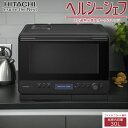 【ポイントUP! 7月15日23:59まで】日立 30L 過熱水蒸気オーブンレンジ ヘルシーシェフ MRO-W1D-K フロストブラック ワイド&フラット庫内 ...