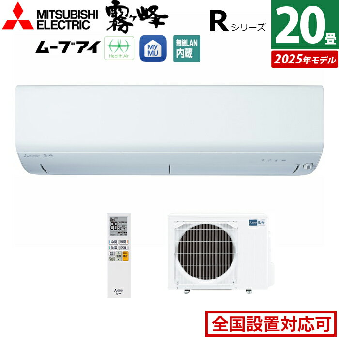 エアコン 20畳用 三菱電機 6.3kW 200V 霧ヶ峰 Rシリーズ 2025年モデル MSZ-R6325S-W-SET ピュアホワイト 20畳用エアコン クーラー 空気清浄機能 フィルター自動お掃除 ムーブアイ 高温みまもり【送料無料】【KK9N0D18P】