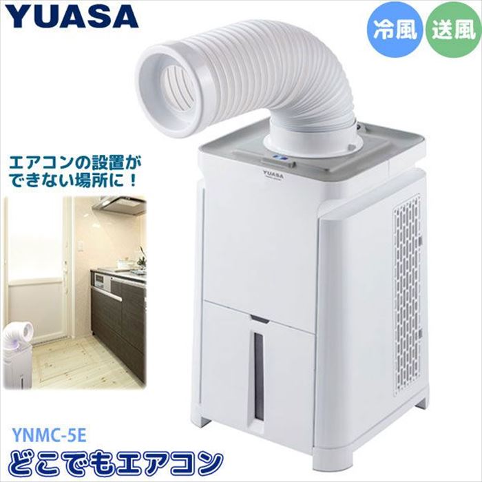 小型で持ち運びしやすいどこでもエアコン。●色：ホワイト●製品サイズ：W340×D340×H650mm●重量：15kg●電源：100V●冷房能力：0.41/0.43kW●冷房消費電力：188/215W●タンク容量：約0.7L●付属品：約18〜50cm伸縮タイプダクト■商品の特長・仕様に関する詳細はメーカーホームページでもご覧頂けます。ユアサプライムス YUASA スポットクーラー どこでもエアコン 冷房 スポットエアコン YNMC-5E ホワイト■送料区分：140サイズ