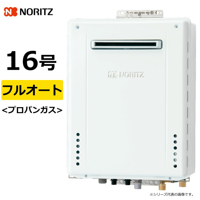 ノーリツ ガス給湯器 プロパンガス用 16号 フルオート 屋外壁掛 GT-70シリーズ GT-1670AWBL20ALPG GT-1..