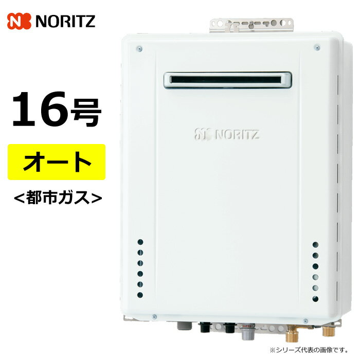 ノーリツ ガス給湯器 都市ガス用 16号 オート 屋外壁掛 GT-70シリーズ GT-1670SAWBL20A13A GT-1670SAWB..