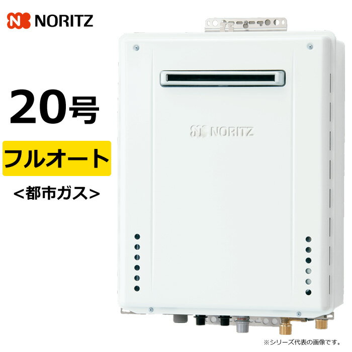 ノーリツ ガス給湯器 都市ガス用 20号 フルオート 屋外壁掛 GT-70シリーズ GT-2070AWBL20A13A GT-2070A..