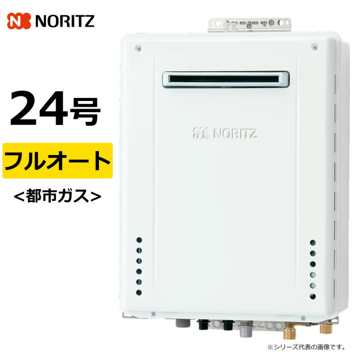 ノーリツ ガス給湯器 都市ガス用 24号 フルオート 屋外壁掛 GT-70シリーズ GT-2470AWBL13A GT-2470AWBL..