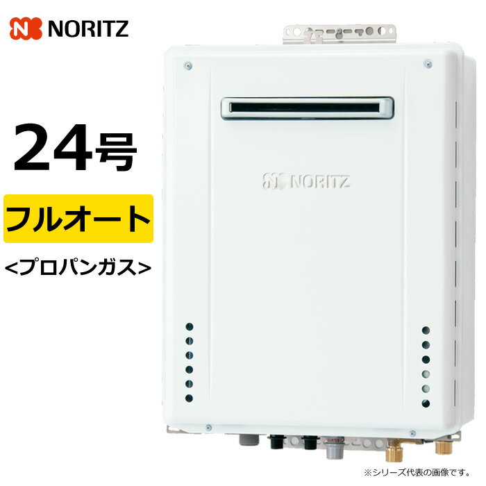 ノーリツ ガス給湯器 プロパンガス用 24号 フルオート 屋外壁掛 GT-70シリーズ GT-2470AWBLLPG GT-2470..