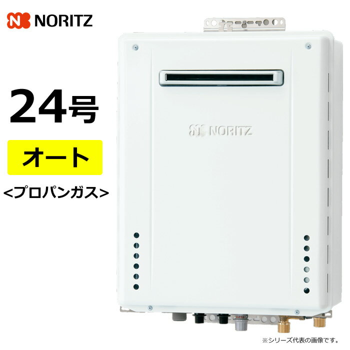 ノーリツ ガス給湯器 プロパンガス用 24号 オート 屋外壁掛 GT-70シリーズ GT-2470SAWBLLPG GT-2470SAW..
