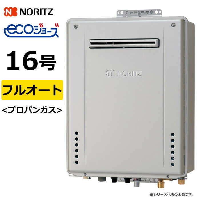 ノーリツ ガス給湯器 プロパンガス用 16号 フルオート 屋外壁掛 GT-C72シリーズ スタンダード エコジョ..