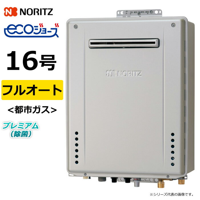 ノーリツ ガス給湯器 都市ガス用 16号 フルオート 屋外壁掛 GT-C72シリーズ プレミアム 除菌 エコジョ..