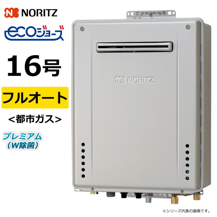 ノーリツ ガス給湯器 都市ガス用 16号 フルオート 屋外壁掛 GT-C72シリーズ プレミアム W除菌 エコジョ..