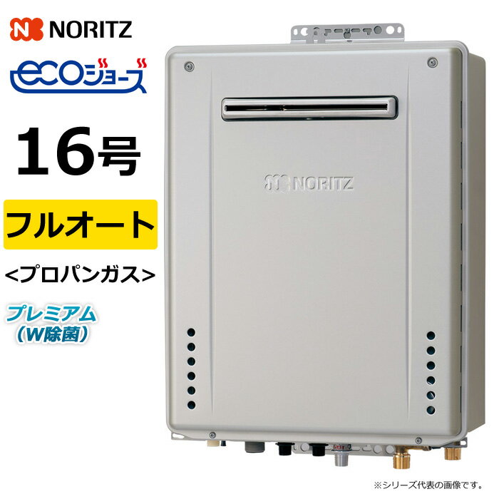 ノーリツ ガス給湯器 プロパンガス用 16号 フルオート 屋外壁掛 GT-C72シリーズ プレミアム W除菌 エコ..