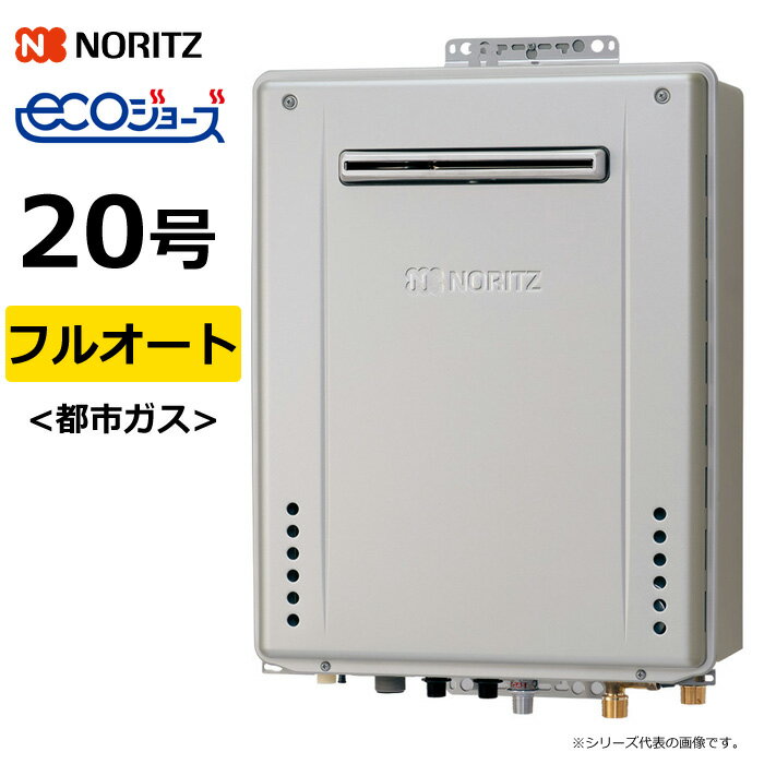 ノーリツ ガス給湯器 都市ガス用 20号 フルオート 屋外壁掛 GT-C72シリーズ スタンダード エコジョーズ..