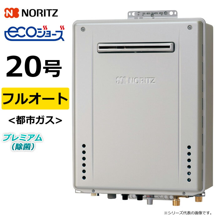 ノーリツ ガス給湯器 都市ガス用 20号 フルオート 屋外壁掛 GT-C72シリーズ プレミアム 除菌 エコジョ..