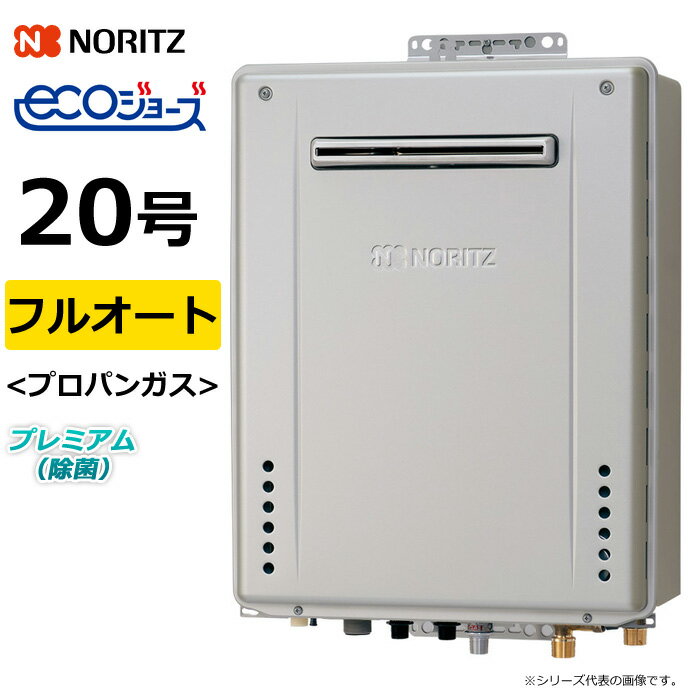 ノーリツ ガス給湯器 プロパンガス用 20号 フルオート 屋外壁掛 GT-C72シリーズ プレミアム 除菌 エコ..